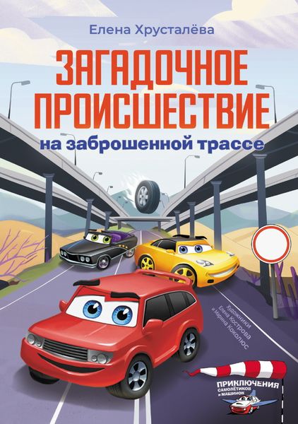 Обложка книги  «Загадочное происшествие на заброшенной трассе»