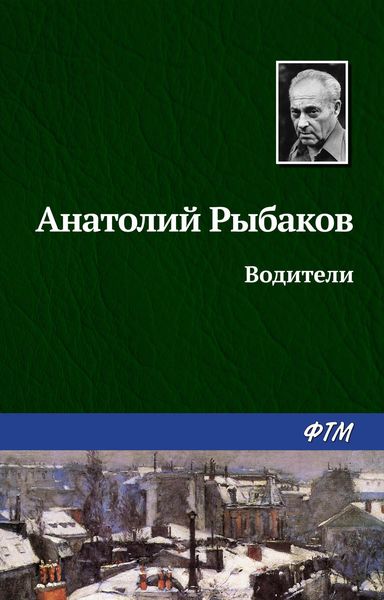Обложка книги  «Водители»
