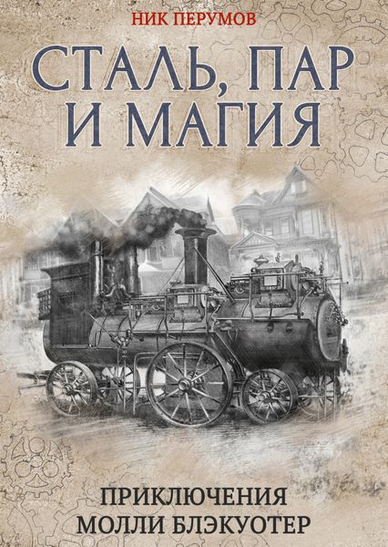 Обложка книги  «Сталь, пар и магия»