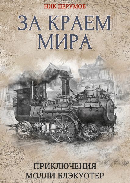 Обложка книги  «За краем мира»