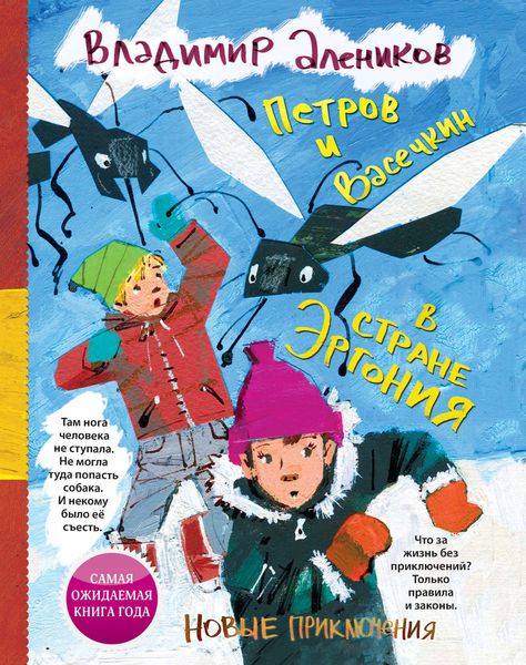 Обложка книги  «Петров и Васечкин в стране Эргония. Новые приключения»