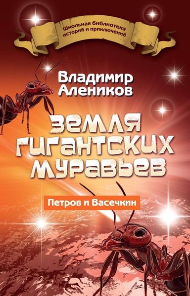 Обложка книги  «Земля гигантских муравьев»