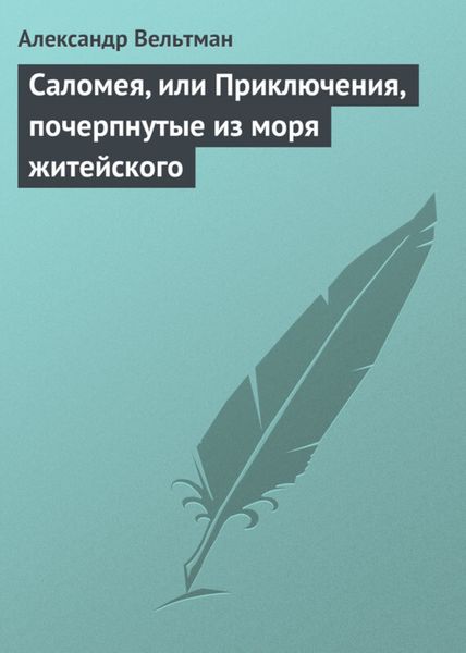 Обложка книги  «Саломея, или Приключения, почерпнутые из моря житейского»