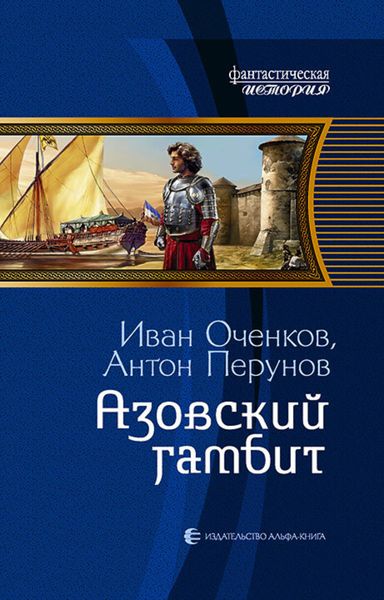 Обложка книги  «Азовский гамбит»