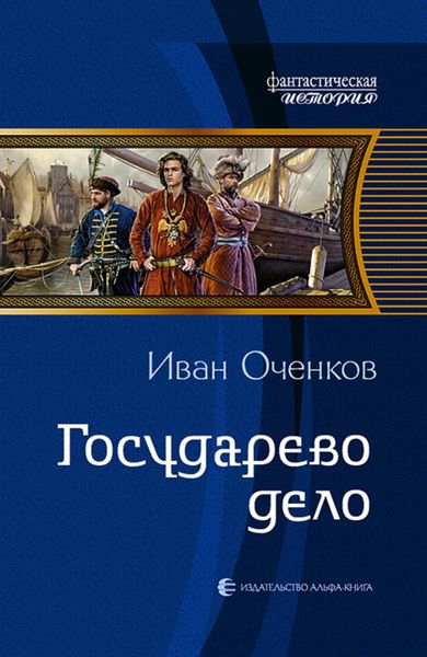 Обложка книги  «Государево дело»