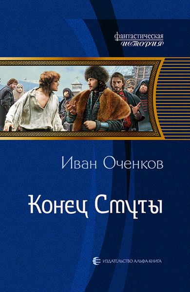 Обложка книги  «Конец Смуты»