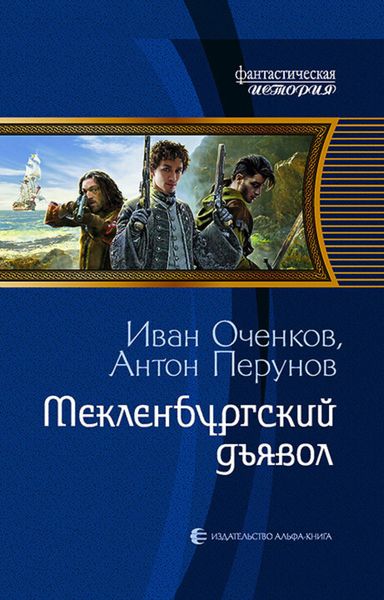 Обложка книги  «Мекленбургский дьявол»