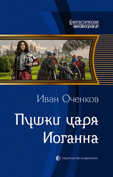 Обложка книги  «Пушки царя Иоганна»