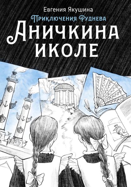 Обложка книги  «Аничкина иколе. Приключения Руднева»