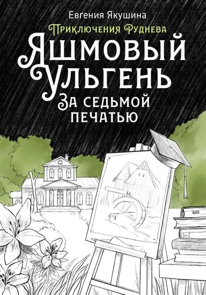 Обложка книги  «Яшмовый Ульгень. За седьмой печатью. Приключения Руднева»