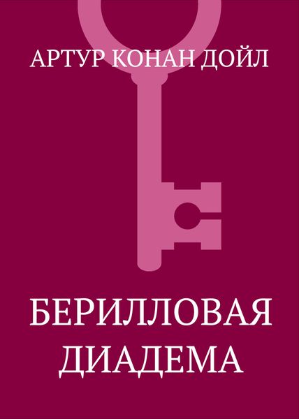 Обложка книги  «Берилловая диадема»