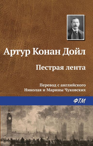 Обложка книги  «Пестрая лента»