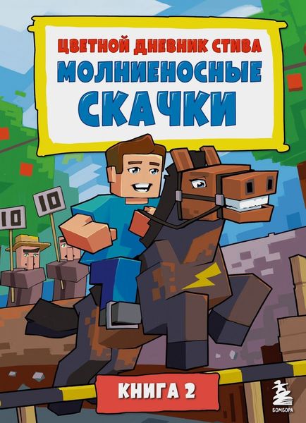 Обложка книги  «Цветной дневник Стива. Молниеносные скачки. Книга 2»