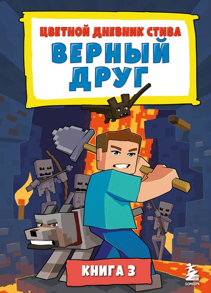 Обложка книги  «Цветной дневник Стива. Верный друг. Книга 3»