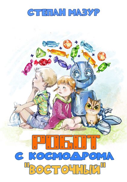 Обложка книги  «Робот с космодрома Восточный»