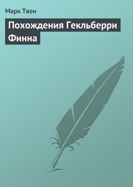 Обложка книги  «Похождения Гекльберри Финна»