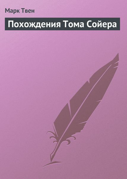 Обложка книги  «Похождения Тома Сойера»