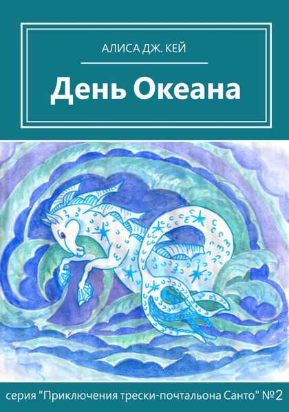 Обложка книги  «День Океана»