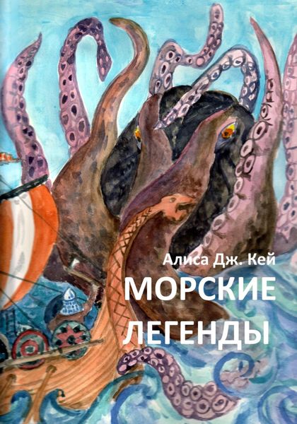 Обложка книги  «Морские легенды»