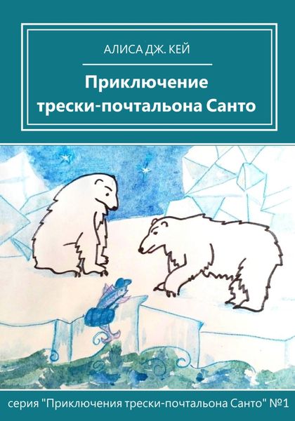 Обложка книги  «Приключение трески-почтальона Санто»