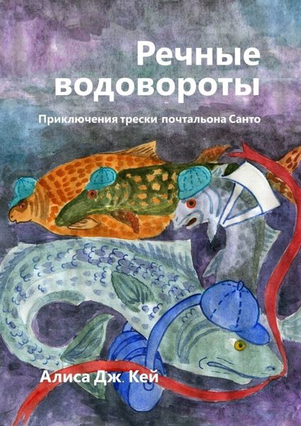 Обложка книги  «Речные водовороты. Приключения трески-почтальона Санто»