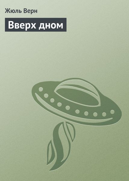 Обложка книги  «Вверх дном»