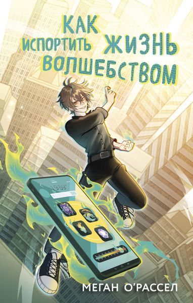 Обложка книги  «Как испортить жизнь волшебством»