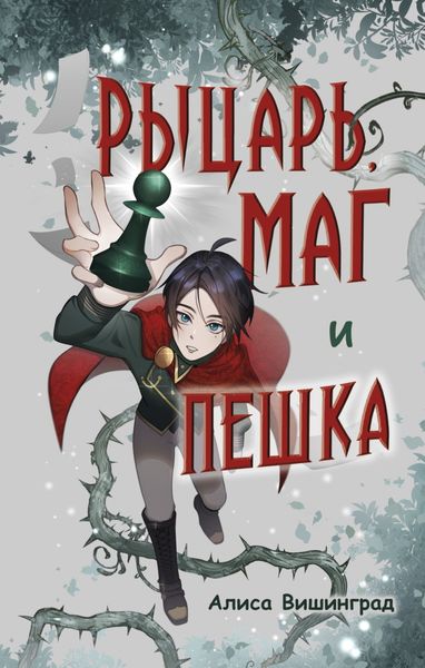 Обложка книги  «Рыцарь, маг и пешка»