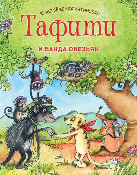 Обложка книги  «Тафити и банда обезьян»