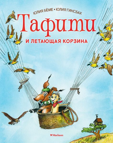 Обложка книги  «Тафити и летающая корзина»