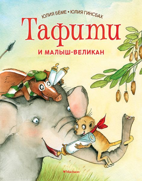 Обложка книги  «Тафити и малыш-великан»