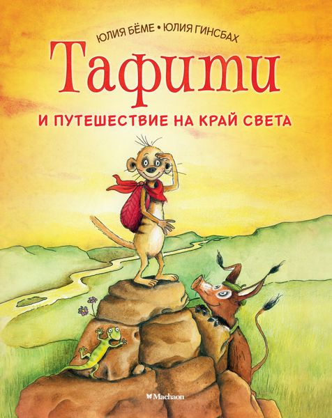 Обложка книги  «Тафити и путешествие на край света»