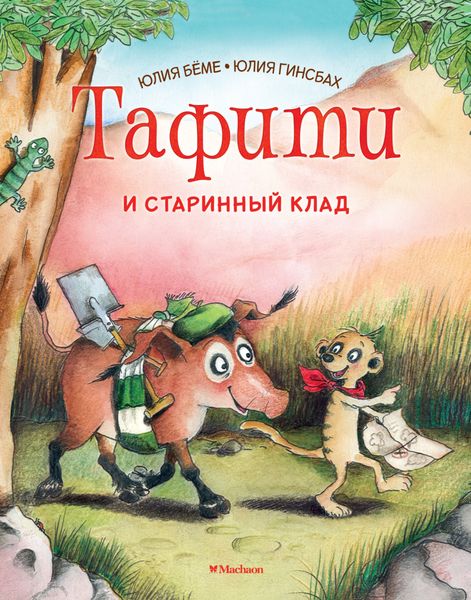 Обложка книги  «Тафити и старинный клад»