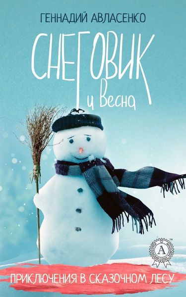 Обложка книги  «Снеговик и Весна»