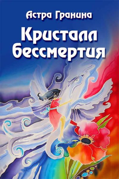 Обложка книги  «Кристалл бессмертия»