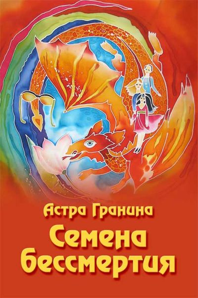 Обложка книги  «Семена бессмертия»