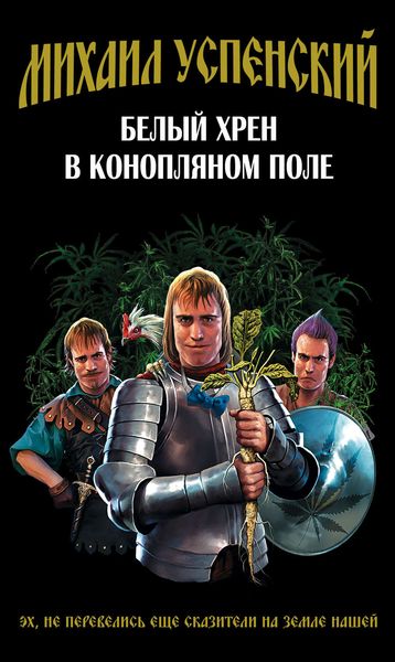 Обложка книги  «Белый хрен в конопляном поле»