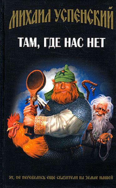 Обложка книги  «Там, где нас нет»