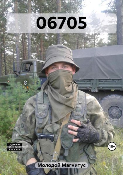 Обложка книги  «06705»