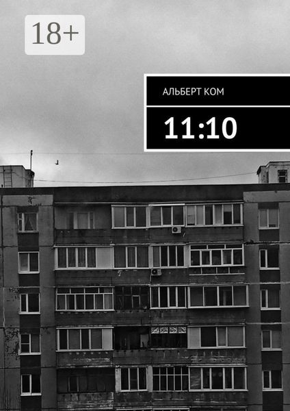 Обложка книги  «11:10»