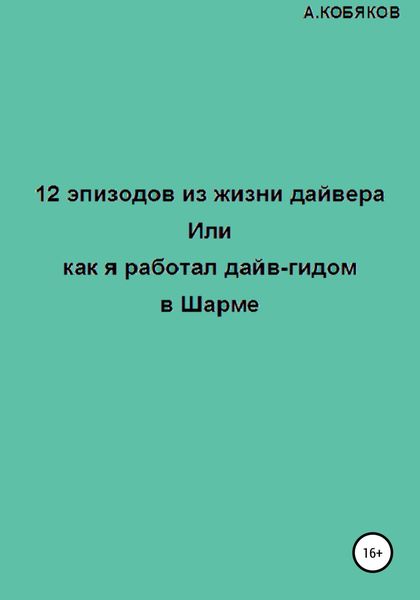 Обложка книги  «12 эпизодов из жизни дайвера, или Как я работал дайв-гидом в Шарме»