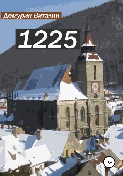 Обложка книги  «1225»
