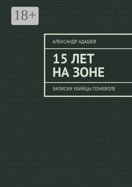 Обложка книги  «15 лет на зоне. Записки убийцы поневоле»