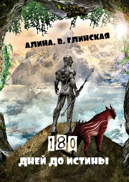 Обложка книги  «180 дней до истины»