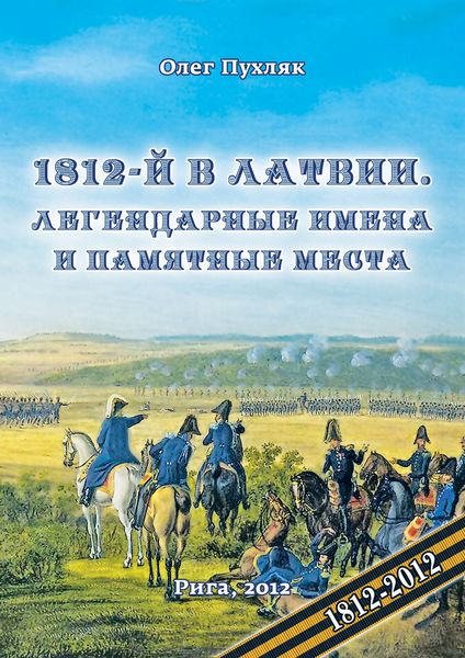 Обложка книги  «1812-й год в Латвии. Легендарные имена и памятные места»