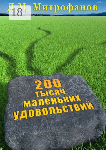 Обложка книги  «200 тысяч маленьких удовольствий»