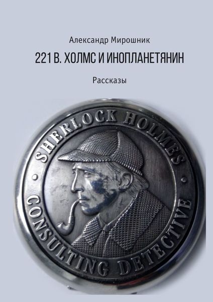Обложка книги  «221b. Холмс и инопланетянин. Рассказы»