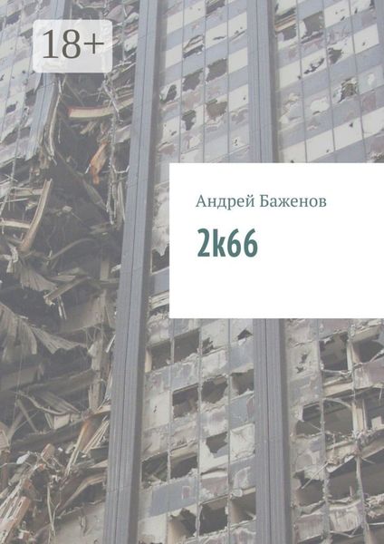 Обложка книги  «2k66»