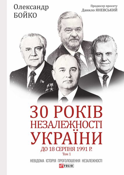 Обложка книги  «30 років незалежності України. Том 1. До 18 серпня 1991 року»