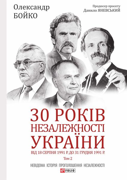 Обложка книги  «30 років незалежності України. Том 2. Від 18 серпня 1991 р. до 31 грудня 1991 року»
